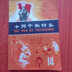 十万个为什么14，1972年语录版