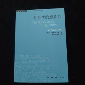 社会学的想象力/学术前沿