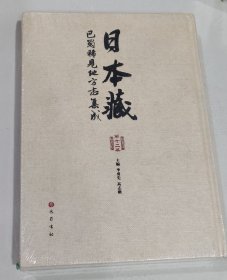 日本藏 （第十二册） 巴蜀稀有地方志集成 （未拆封）