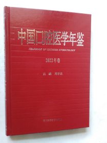 中国口腔医学年鉴2022卷