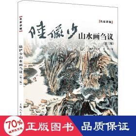 陆俨少山水画刍议（第三版）——名家讲稿系列