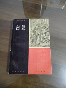 65年作家老版 名著白奴全一册 小插图版