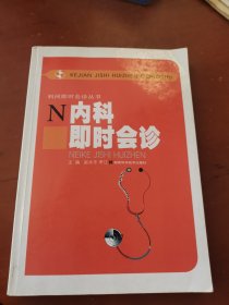 内科即时会诊——科学即时会诊丛书