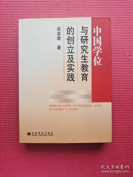 中国学位制度及研究生教育的创立与实践