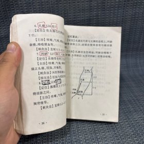 针灸经络穴位速记手册(有笔迹,有水渍,品相不好,不影响阅读)中医