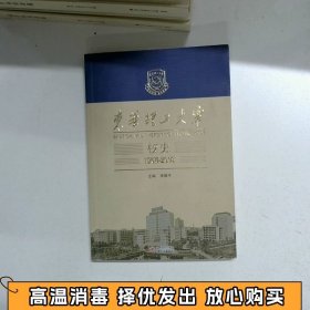 东华理工大学校史1956 2016