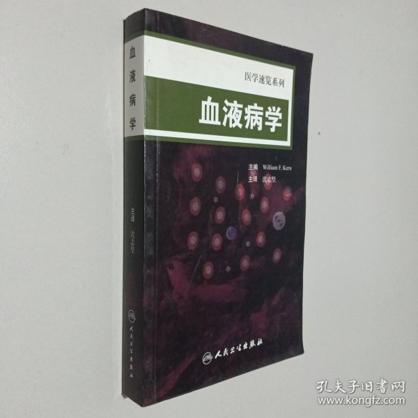 医学速览系列·血液病学（翻译版）