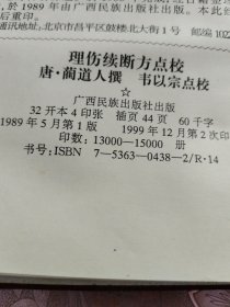 理伤续断方点校