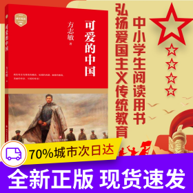 可爱的中国（优秀爱国主义教育读本，方志敏著名散文）