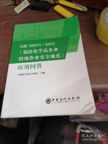 GB30871-2022危险化学品企业特殊作业安全规范应用问答