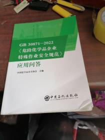 GB30871-2022危险化学品企业特殊作业安全规范应用问答