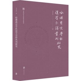 哈佛燕京学社汉学引得丛刊研究