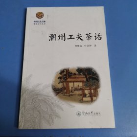 潮州工夫茶话：潮汕文化丛书•岭南文化书系