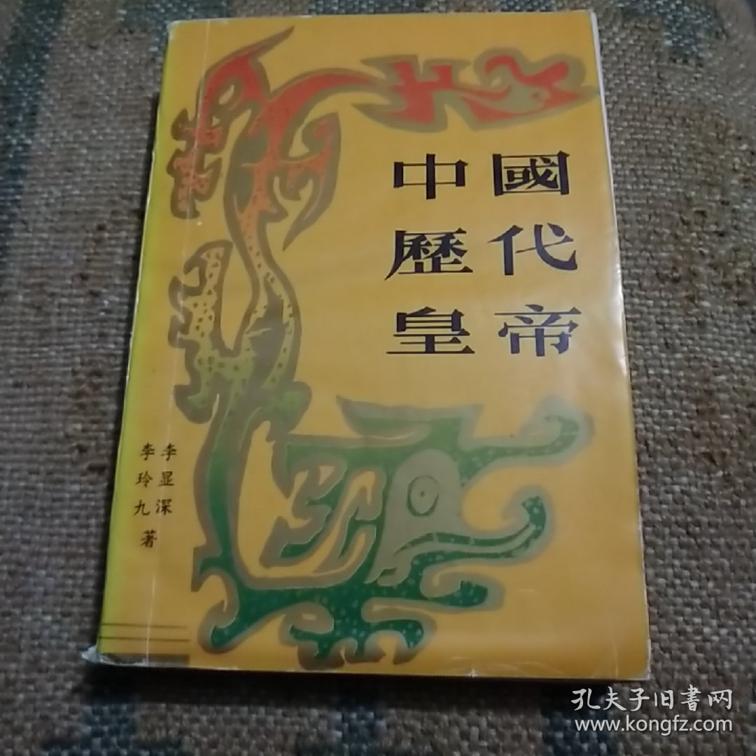 中国历代皇帝