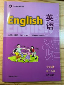 九年义务教育课本 英语（牛津上海版）六年级第二学期（试用本）