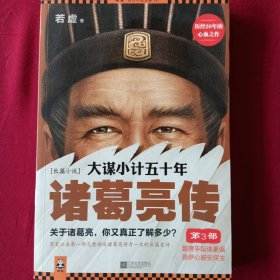 大谋小计五十年：诸葛亮传.第5部，大结局：出师未捷身先死，未能成功却成神