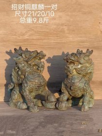 铜麒麟一对，包浆厚重老辣，精神大气，保存完好。