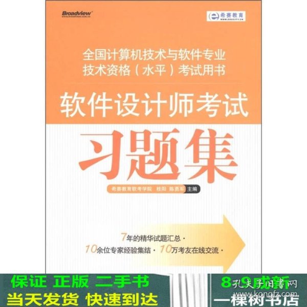 希赛教育·全国计算机技术与软件专业技术资格（水平）考试用书：软件设计师考试习题集