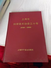 上海市科学技术协会30年(1958-1988)