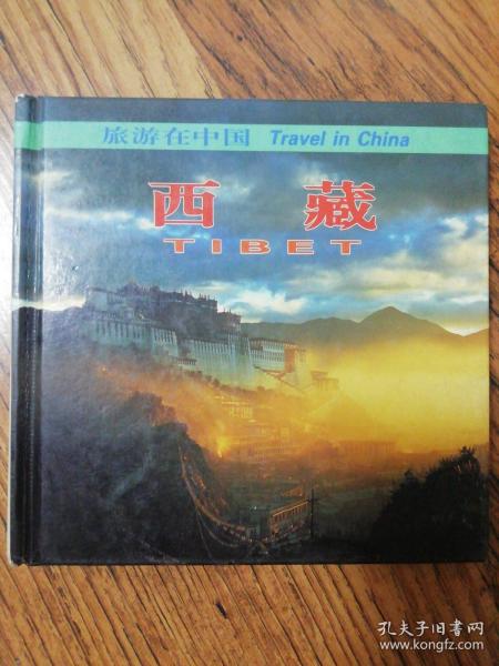 旅游在中国：西藏（中、英对照）