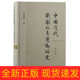 中国近代戏剧改良运动研究（1902—1919）（修订本）