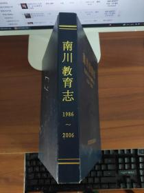 南川教育志（1986-2006）