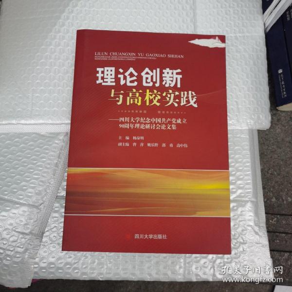 理论创新与高校实践:四川大学纪念中国共产党成立90周年理论研讨会论文集