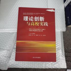 理论创新与高校实践:四川大学纪念中国共产党成立90周年理论研讨会论文集