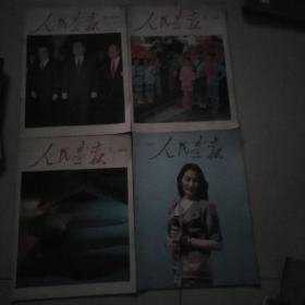 人民画报，1994年，第二，第五，第六，第七期