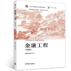金融工程(第五版)9787040551600