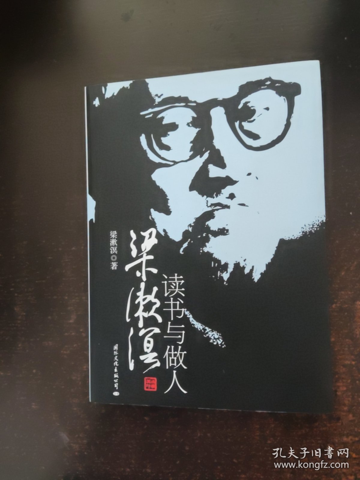 梁漱溟读书与做人