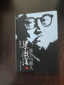 梁漱溟读书与做人