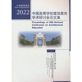 2022中国高等学校建筑教育学术研讨会论文集