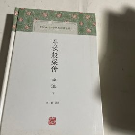 春秋榖梁传译注