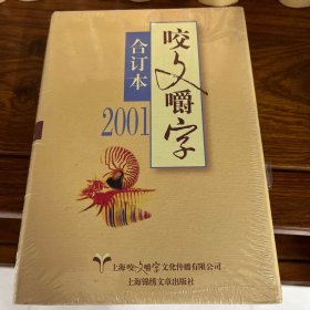 2001年咬文嚼字 合订本