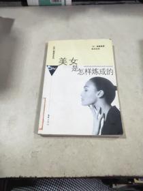 美女是怎樣煉成的
