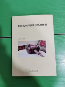 要素式审判权运行机制研究