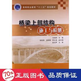 橋梁上部結(jié)構(gòu)施工與檢測 交通運(yùn)輸 劉偉明