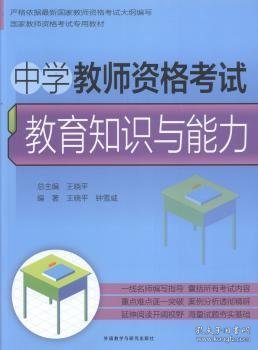 中学教师资格考试：教育知识与能力/国家教师考试专用教材