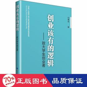 創(chuàng)業(yè)該有的邏輯——致大創(chuàng)業(yè)者 經(jīng)濟(jì)理論、法規(guī) 劉康成