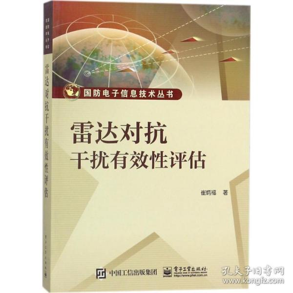 雷达对抗干扰有效评估 电子、电工 崔炳福 著 新华正版