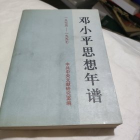 邓小平思想年谱