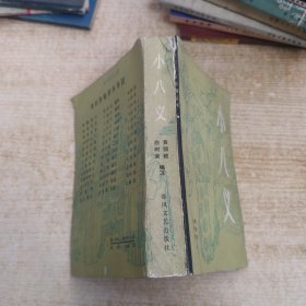 小八义