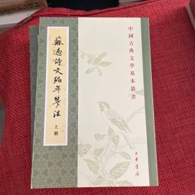 苏过诗文编年笺注：中国古典文学基本丛书