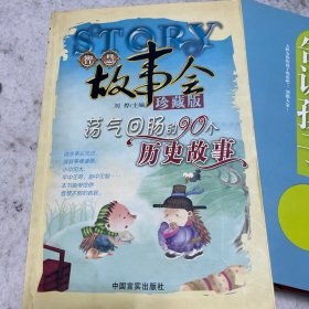 智慧故事会：感动一生的70个人生故事（珍藏版）