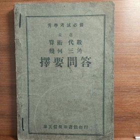 算术、代数、几何、三角择要问答