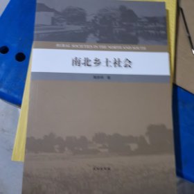 南北乡土社会