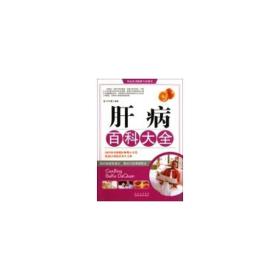 肝病百科大全 家庭保健 轩宇鹏编