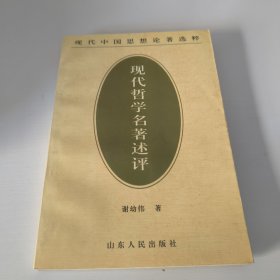 现代哲学名著述评