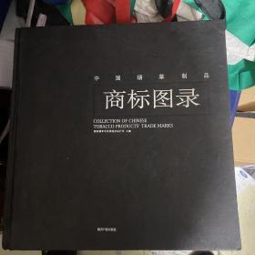 中国烟草制品商标图录